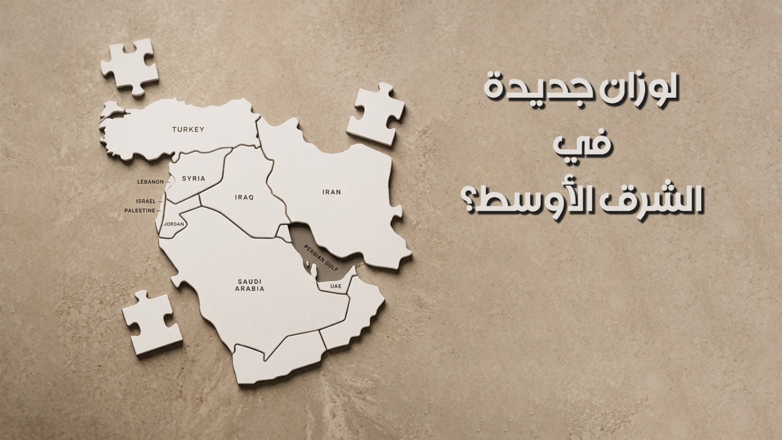الشرق الأوسط.. لوزان جديدة ام إعادة تعريف النفوذ؟